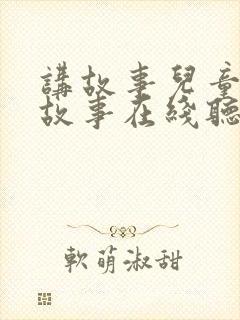 讲故事儿童睡前故事在线听