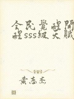 全民觉醒开局觉醒sss级天赋