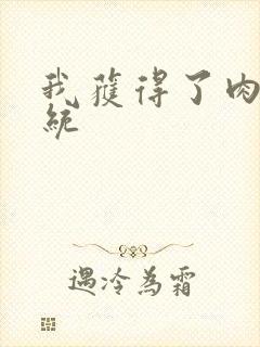 我获得了肉禽系统