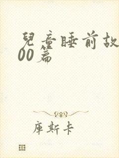 儿童睡前故事100篇封面