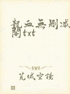 龙血无删减笔趣阁txt封面