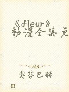 《fleur》动漫全集免费观看