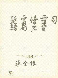 楚云惜霍司霆大结局免费