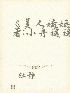 《美人娇妩》作者:小舟遥遥