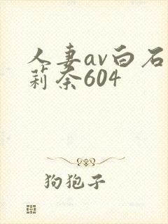 人妻av白石茉莉奈604封面