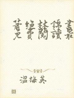 萧绝林锦书全文免费阅读最新章节封面