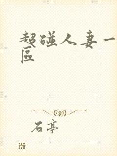 超碰人妻一区二区