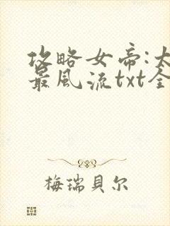 攻略女帝:太监最风流txt全集下载