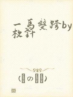 一马双跨by折枚针