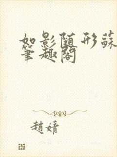 如影随形苏玛丽笔趣阁封面