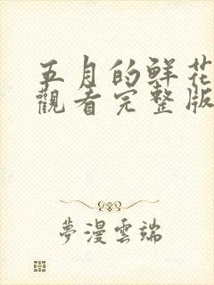 五月的鲜花免费观看完整版封面