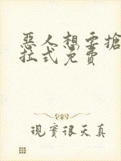 恶人想要抢救下拉式免费封面