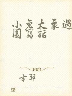 小兔大象过河看图写话