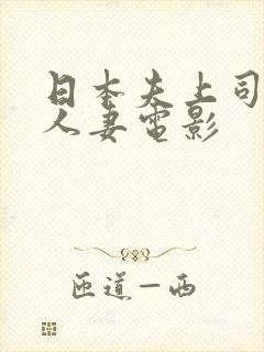 日本夫上司侵犯人妻电影封面