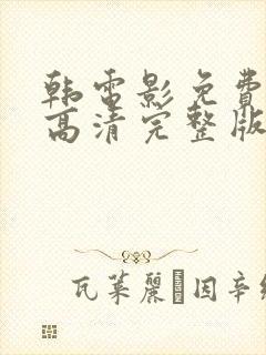 韩电影免费观看高清完整版在线观