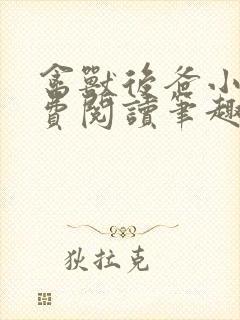 禽兽后爸小说免费阅读笔趣阁