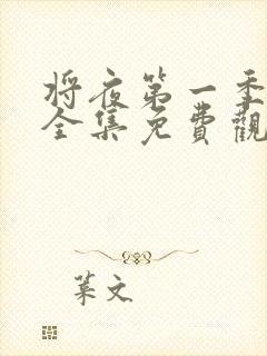 将夜第一季高清全集免费观看