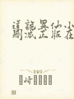 道诡异仙小说无删减正版在线阅读