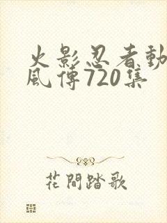 火影忍者动漫疾风传720集封面