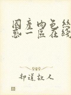 国产肉色丝袜诱惑一区在线