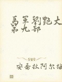 马军刘艳大结局第九部