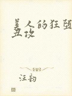 美人的狂堕遭遇丑攻封面