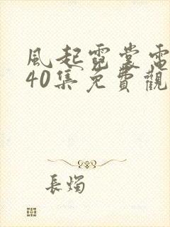 风起霓裳电视剧40集免费观看全集