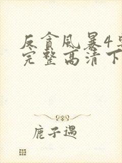 反贪风暴4粤语完整高清下载封面