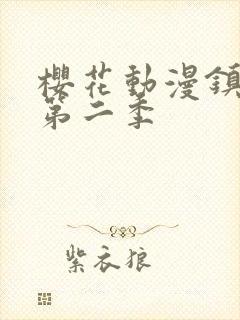 樱花动漫镇魂街第二季