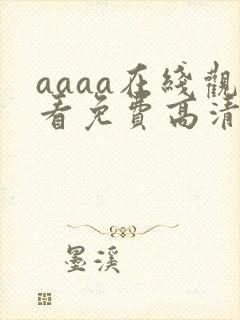 aaaa在线观看免费高清电视剧封面