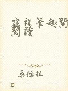 窃视笔趣阁全文阅读