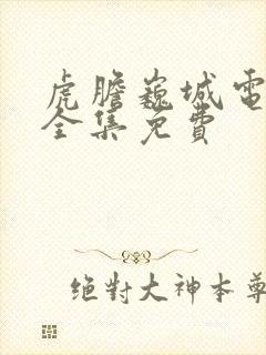 虎胆巍城电视剧全集免费