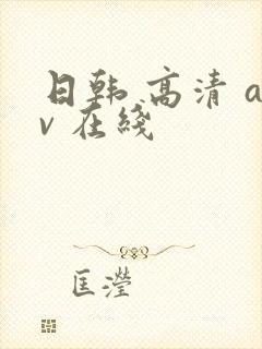 日韩 高清 av 在线