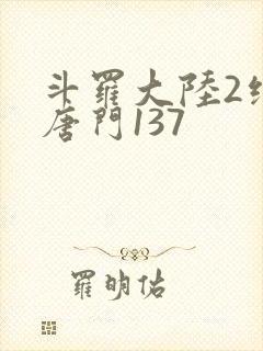 斗罗大陆2绝世唐门137