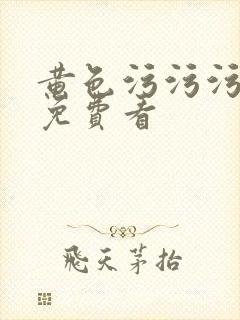 黄色污污污网站免费看