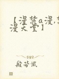 【漫禁a漫,禁漫天堂】