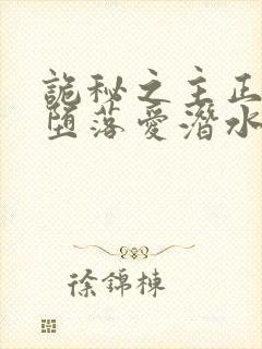 诡秘之主正义的堕落爱潜水的乌贼