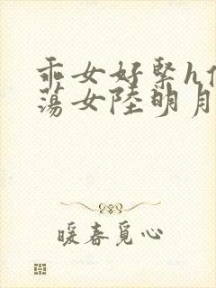 乖女好紧h侯府荡女陆明月