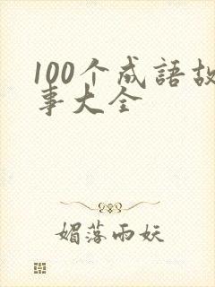 100个成语故事大全