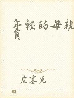 年轻的母亲2演员