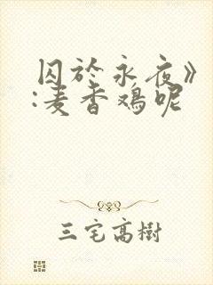 囚于永夜》作者:麦香鸡呢封面