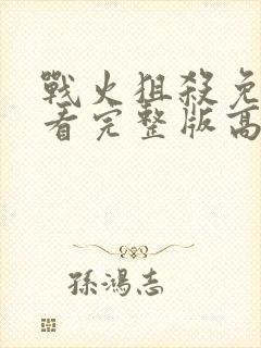 战火狙杀免费观看完整版高清