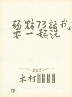 弱点73话我也要一起洗封面