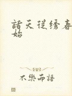 诸天从绣春刀开始