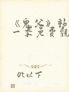 《鬼父》动漫第一季免费观看全集