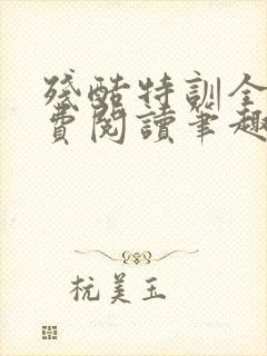 残酷特训全文免费阅读笔趣阁