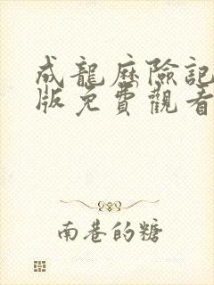 成龙历险记中文版免费观看国语版