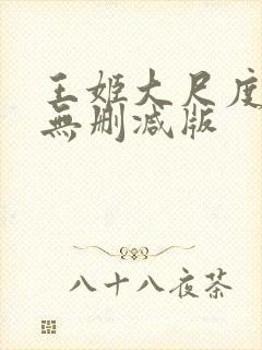 王姬大尺度床戏无删减版