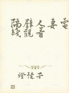 隔壁人妻电影在线观看