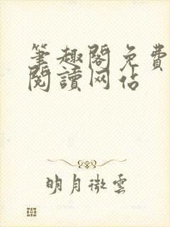 笔趣阁免费在线阅读网站封面